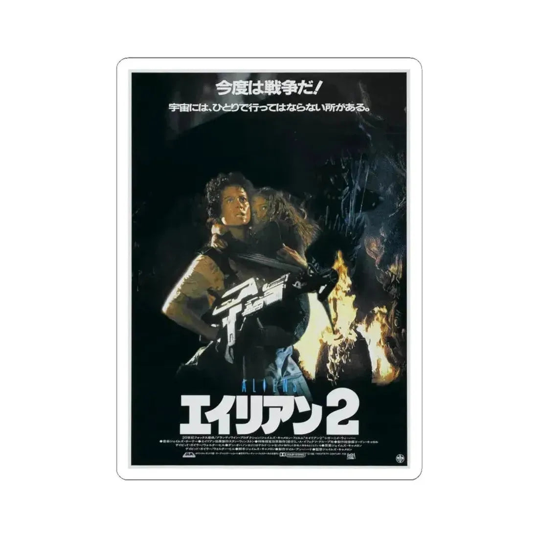 ALIENS (JAPANESE) 1986 Movie Poster - STICKER Vinyl Kiss-Cut Decal 4 Inch White - The Sticker Space