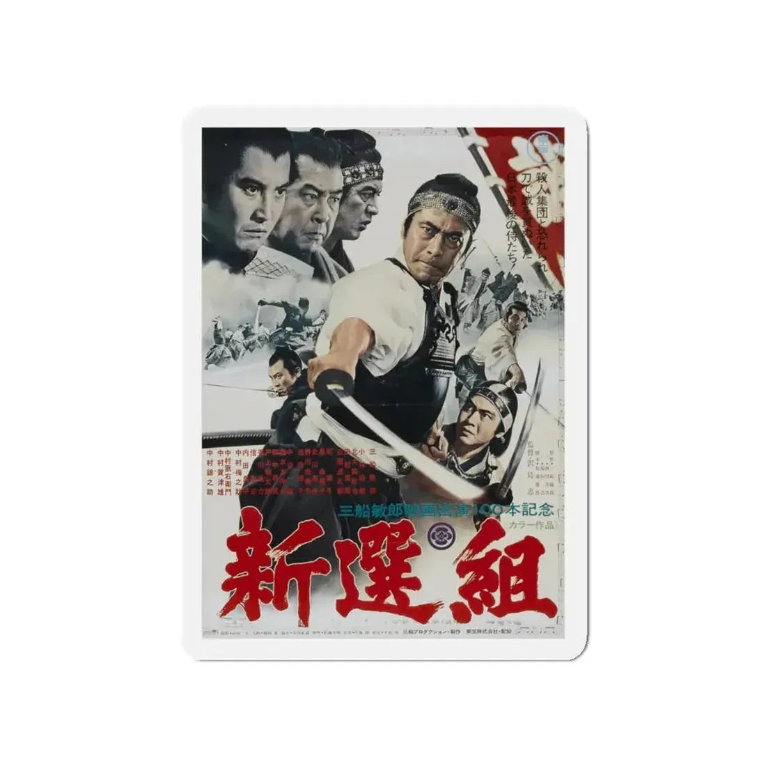 BAND OF ASSASSINS (Shinsengumi) 1969 Movie Poster - Refrigerator Magnet 4 Inch - The Sticker Space