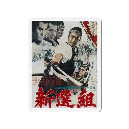 BAND OF ASSASSINS (Shinsengumi) 1969 Movie Poster - Refrigerator Magnet - The Sticker Space