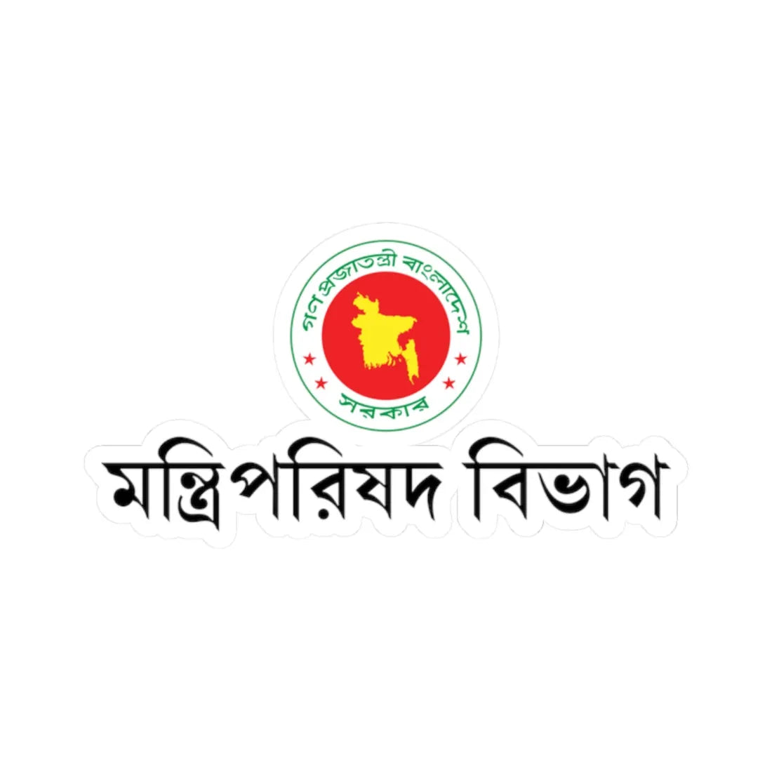 গণপরজতনতর বলদশ সরকর মনতরপরষদ বভগর পরতক (Bangladesh) (Coat of Arms) STICKER Vinyl Kiss-Cut Decal 2 Inch White - The Sticker Space