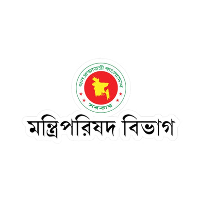গণপরজতনতর বলদশ সরকর মনতরপরষদ বভগর পরতক (Bangladesh) (Coat of Arms) STICKER Vinyl Kiss-Cut Decal 2 Inch White - The Sticker Space