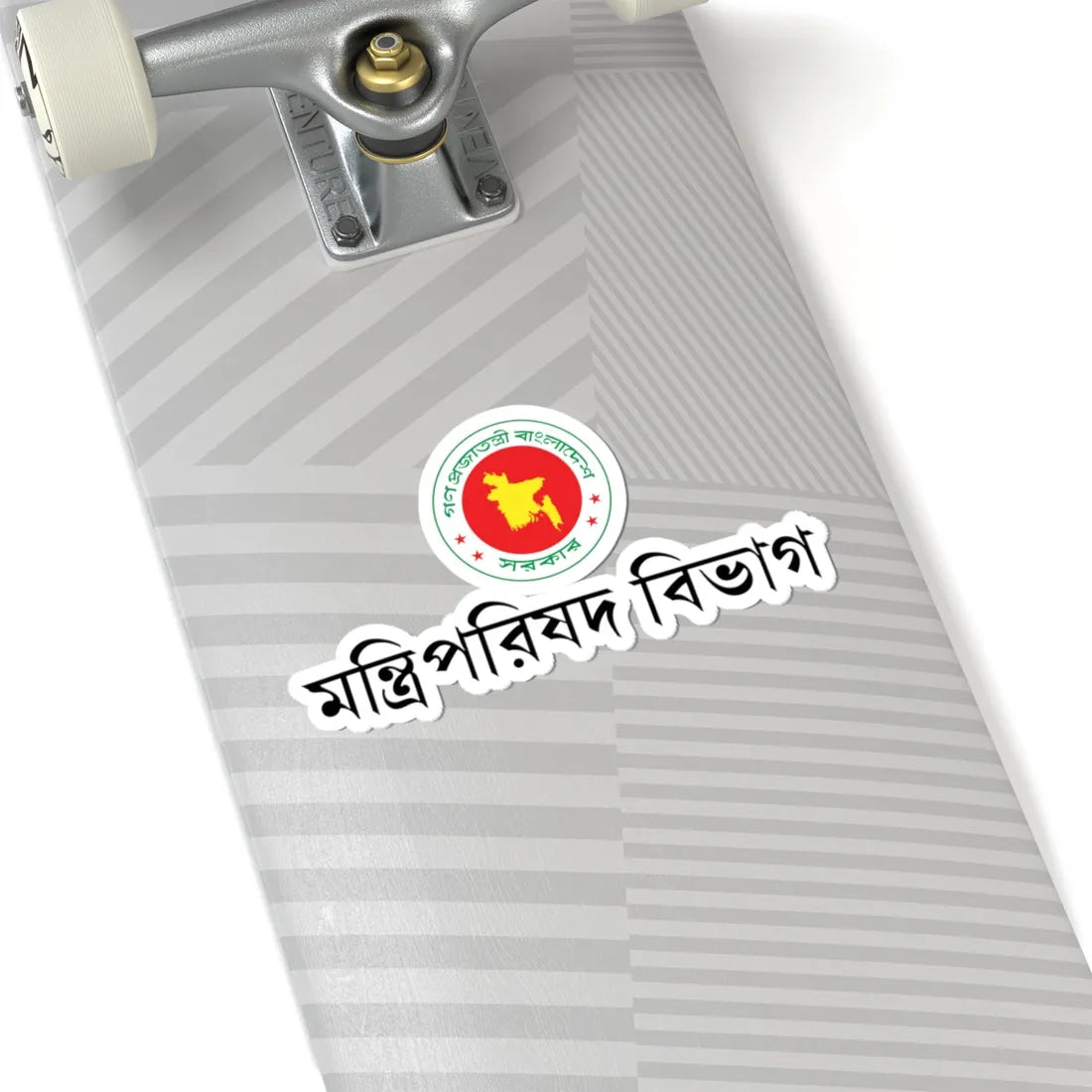 গণপরজতনতর বলদশ সরকর মনতরপরষদ বভগর পরতক (Bangladesh) (Coat of Arms) STICKER Vinyl Kiss-Cut Decal - The Sticker Space