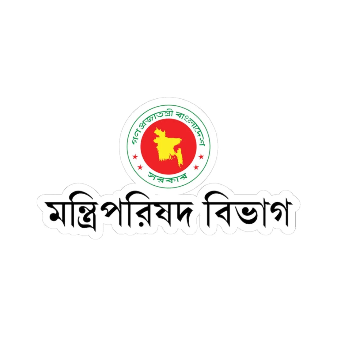 গণপরজতনতর বলদশ সরকর মনতরপরষদ বভগর পরতক (Bangladesh) (Coat of Arms) STICKER Vinyl Kiss-Cut Decal - The Sticker Space