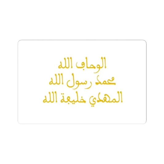 Banner of the Almohads alternate (Algeria) STICKER Vinyl Kiss-Cut Decal 2 Inch White - The Sticker Space