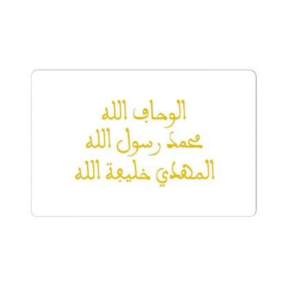 Banner of the Almohads alternate (Algeria) STICKER Vinyl Kiss-Cut Decal 4 Inch White - The Sticker Space