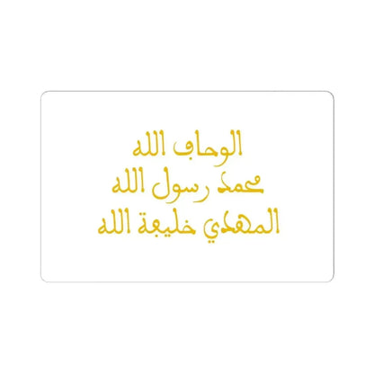 Banner of the Almohads alternate (Algeria) STICKER Vinyl Kiss-Cut Decal 6 Inch White - The Sticker Space