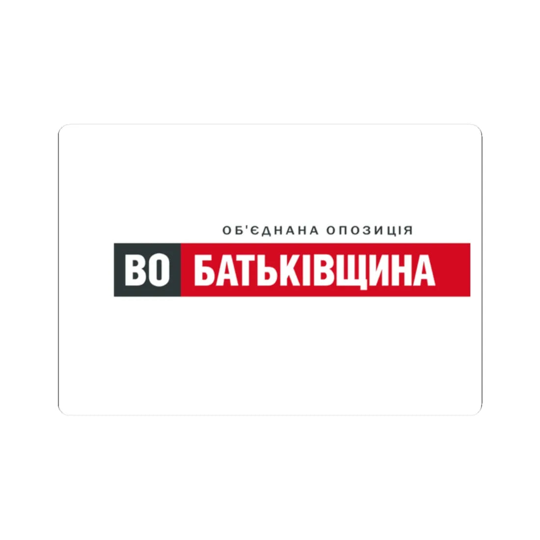Batkivschina flag 2014 (Ukraine) STICKER Vinyl Kiss-Cut Decal 2 Inch White - The Sticker Space