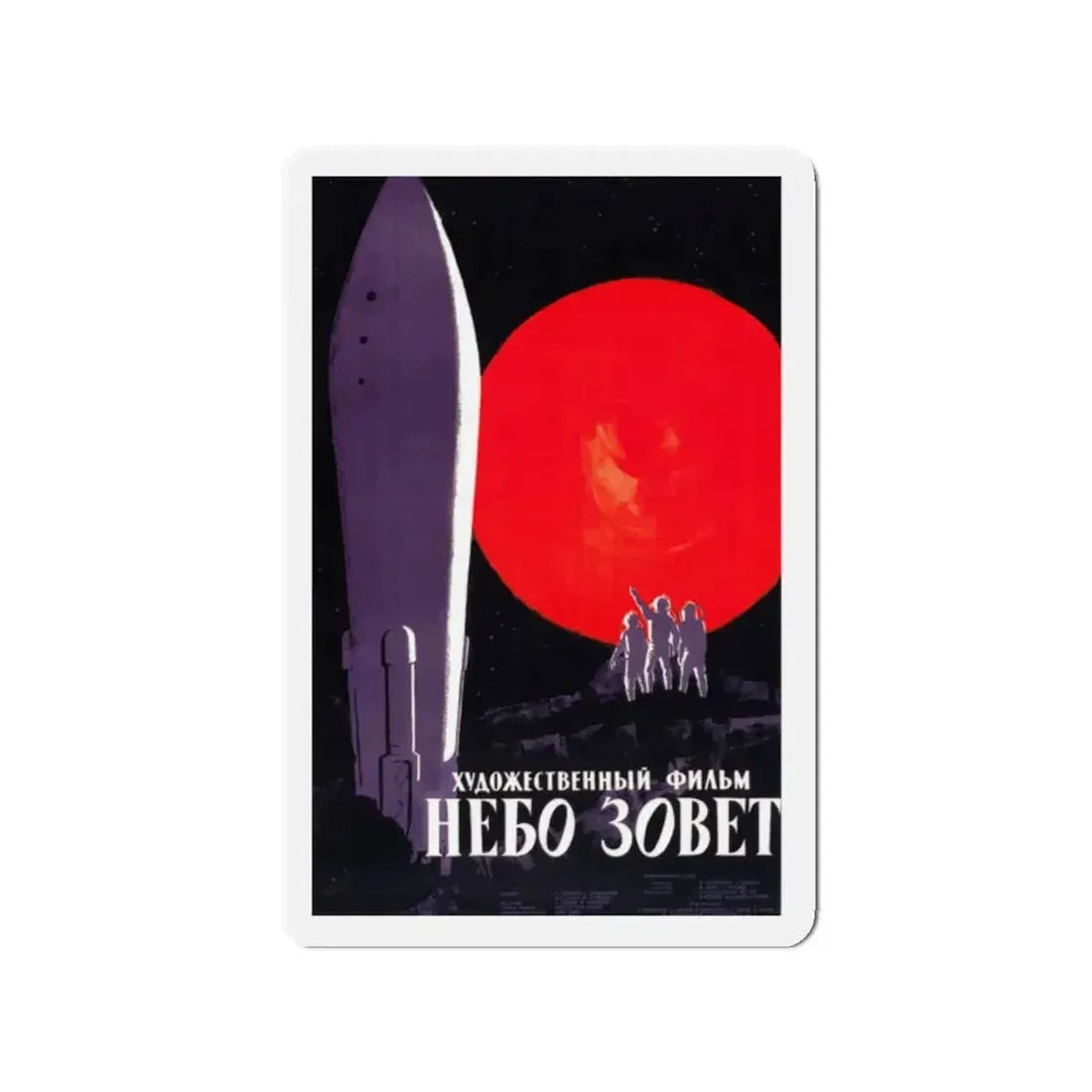 BATTLE BEYOND THE SUN (RUSSIAN) 1959 Movie Poster - Refrigerator Magnet 2 Inch - The Sticker Space