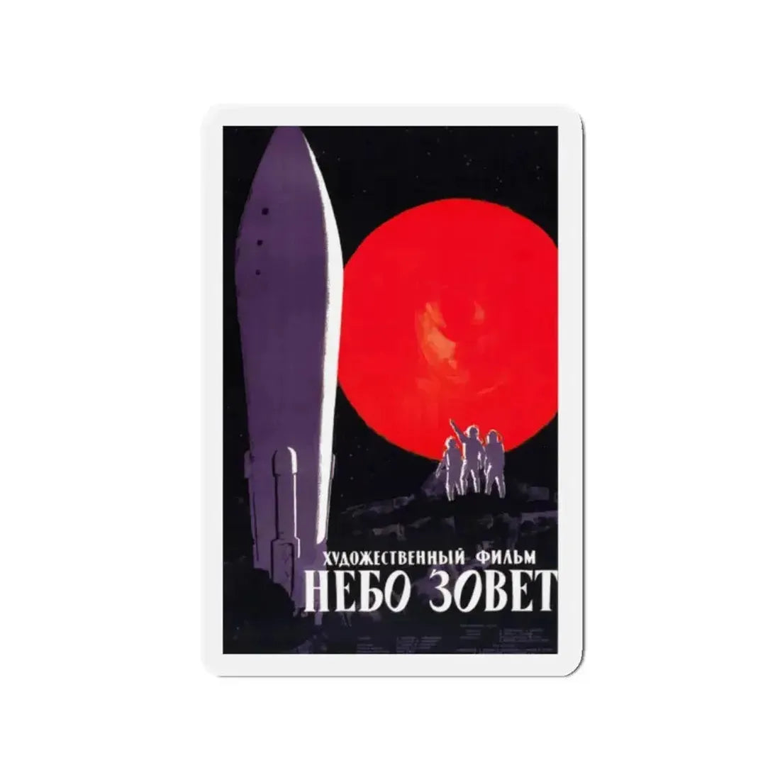 BATTLE BEYOND THE SUN (RUSSIAN) 1959 Movie Poster - Refrigerator Magnet - The Sticker Space