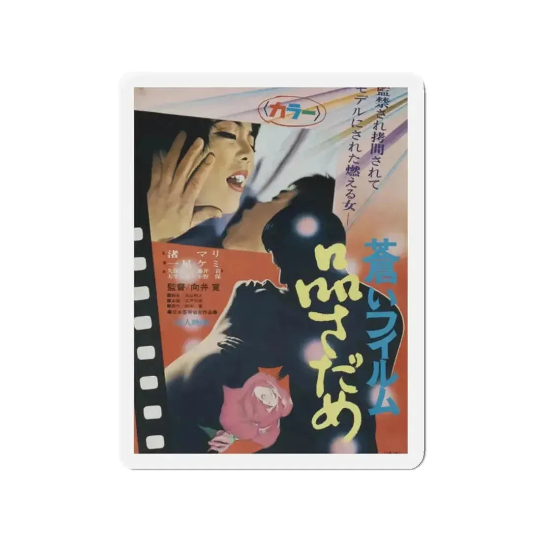 BLUE FILM ESTIMATION 1968 Movie Poster - Refrigerator Magnet - The Sticker Space