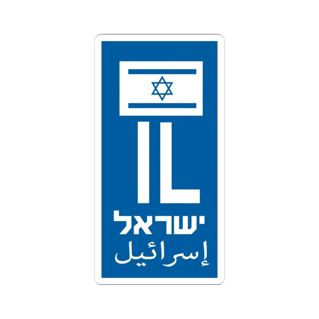 Blue rectangle of the license plate of Israel (Israel) STICKER Vinyl Kiss-Cut Decal 4 Inch White - The Sticker Space