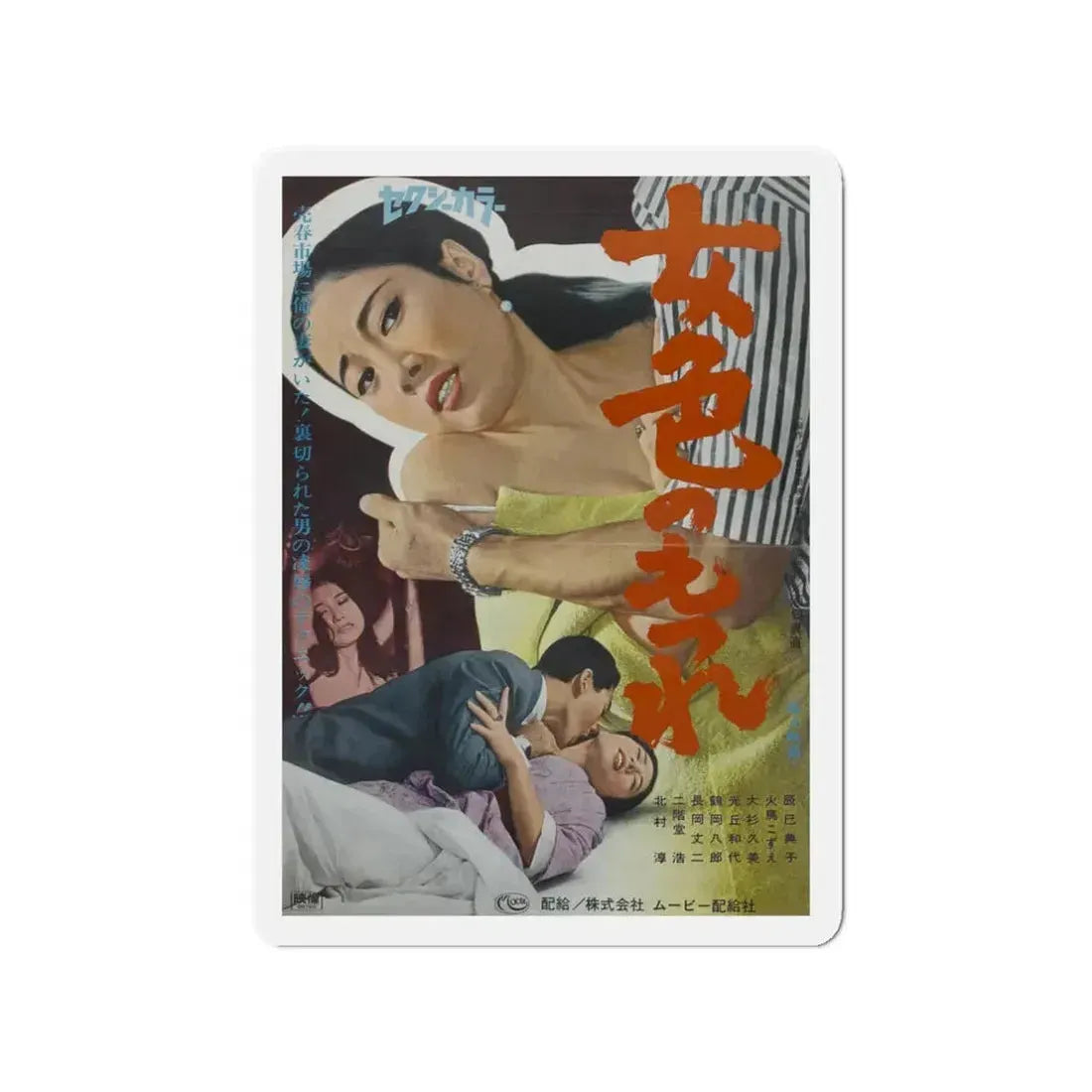 BONDAGE OF LUST 1968 Movie Poster - Refrigerator Magnet 3 Inch - The Sticker Space