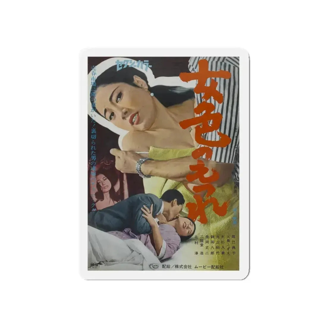 BONDAGE OF LUST 1968 Movie Poster - Refrigerator Magnet 5 Inch - The Sticker Space