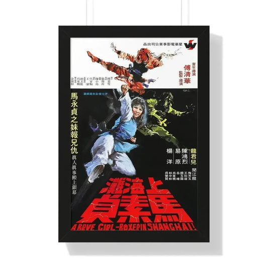 BRAVE GIRL BOXER FROM SHANGHAI 1972 - Framed Movie Poster 16″ x 24″ Black - The Sticker Space