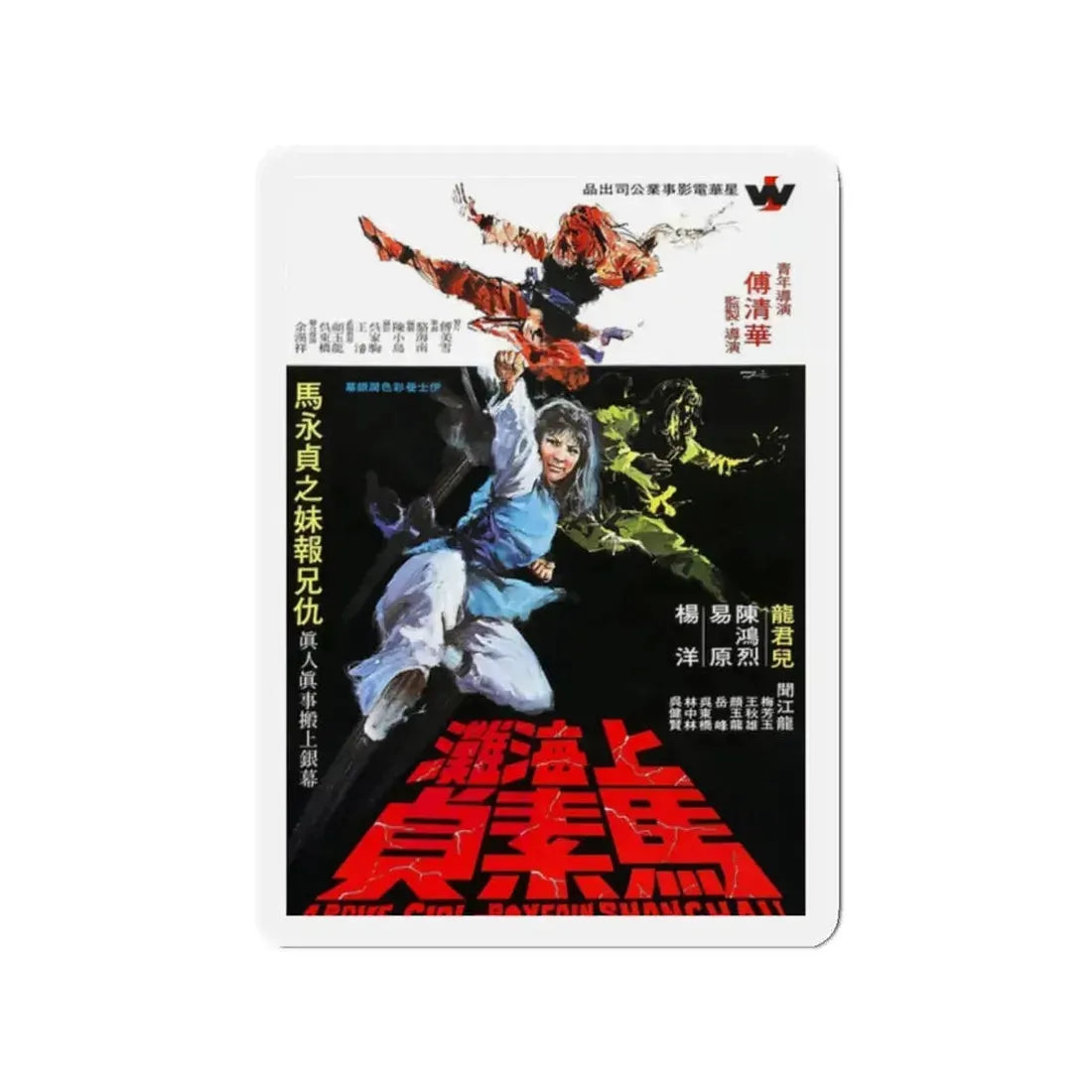BRAVE GIRL BOXER FROM SHANGHAI 1972 Movie Poster - Refrigerator Magnet 2 Inch - The Sticker Space