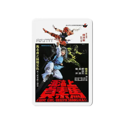 BRAVE GIRL BOXER FROM SHANGHAI 1972 Movie Poster - Refrigerator Magnet 6 Inch - The Sticker Space