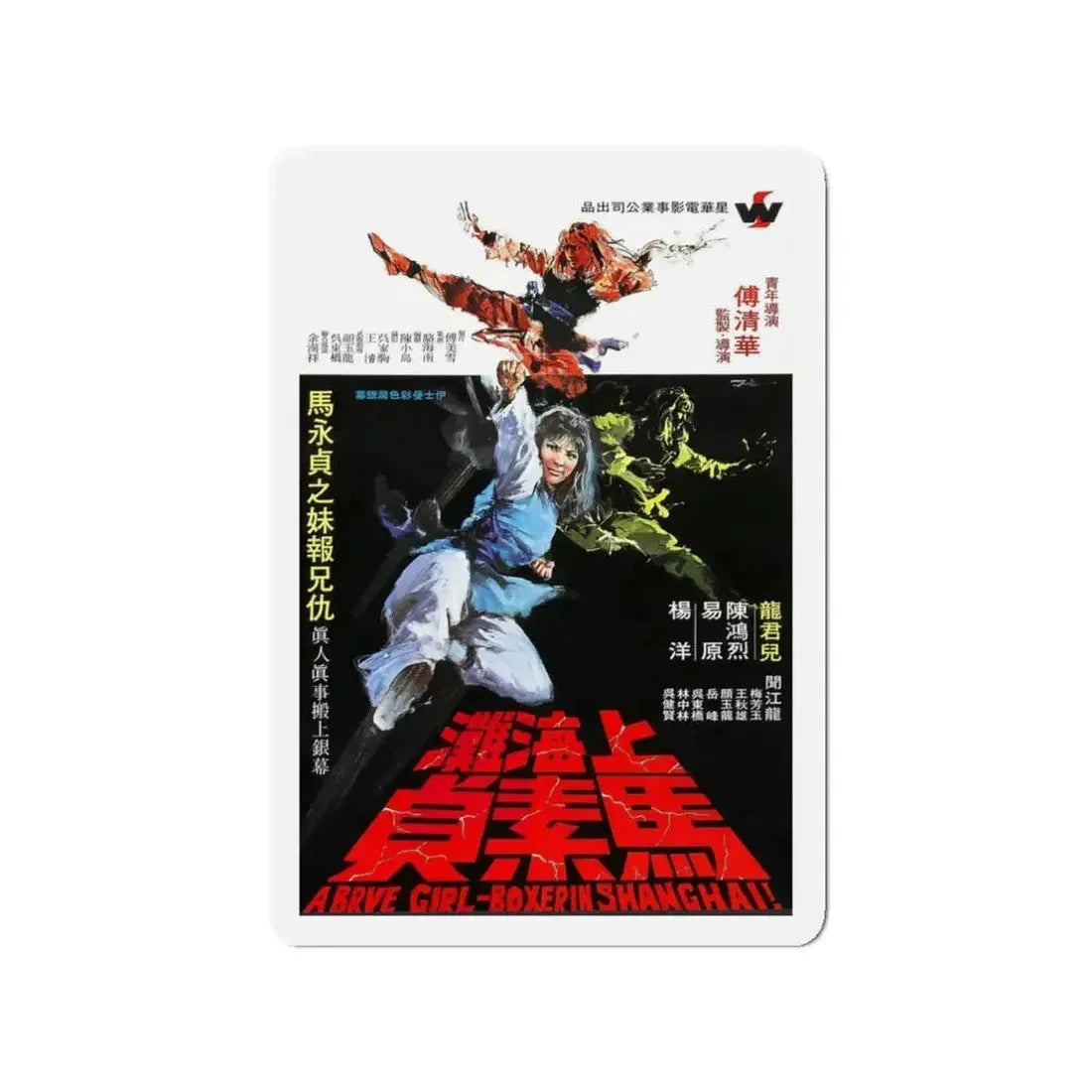 BRAVE GIRL BOXER FROM SHANGHAI 1972 Movie Poster - Refrigerator Magnet - The Sticker Space