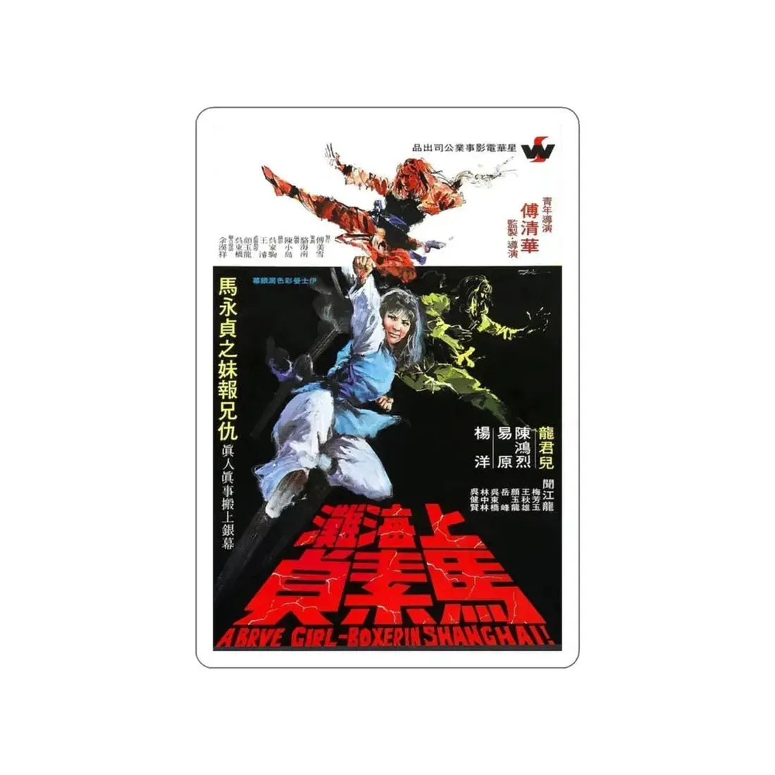 BRAVE GIRL BOXER FROM SHANGHAI 1972 Movie Poster STICKER Vinyl Die-Cut Decal - The Sticker Space