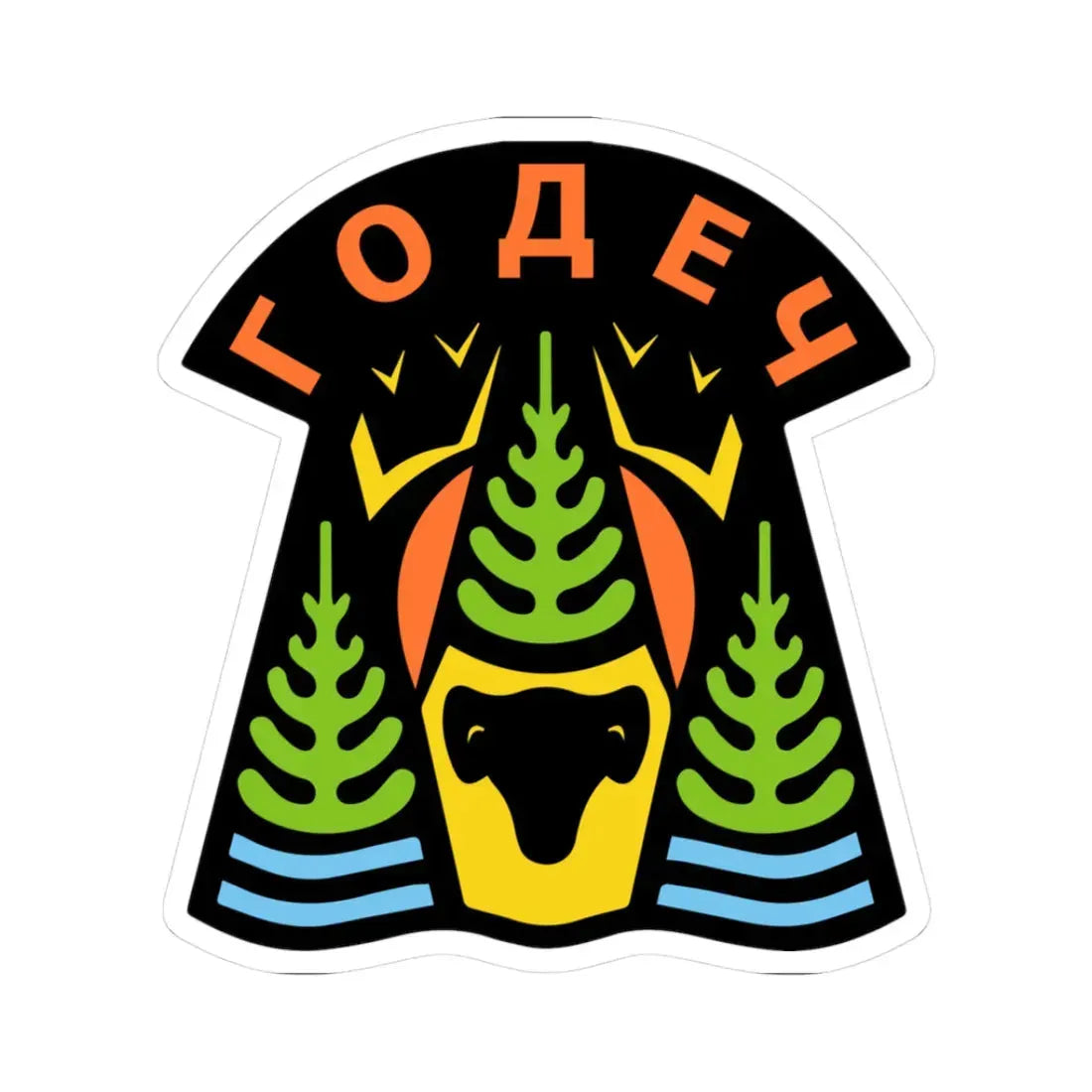 Герб на Годеч (Bulgaria) (Coat of Arms) STICKER Vinyl Kiss-Cut Decal 3 Inch White - The Sticker Space