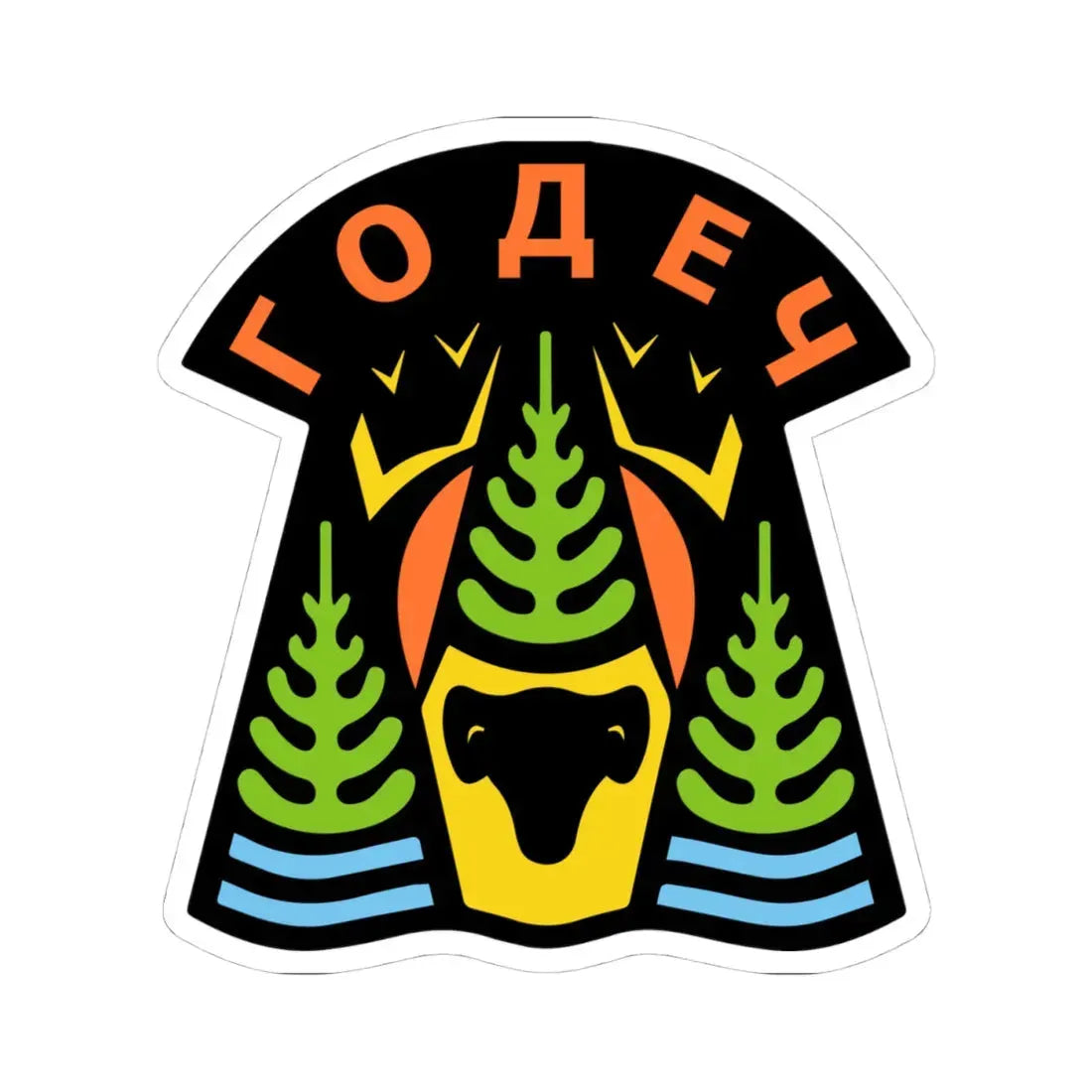 Герб на Годеч (Bulgaria) (Coat of Arms) STICKER Vinyl Kiss-Cut Decal 4 Inch White - The Sticker Space