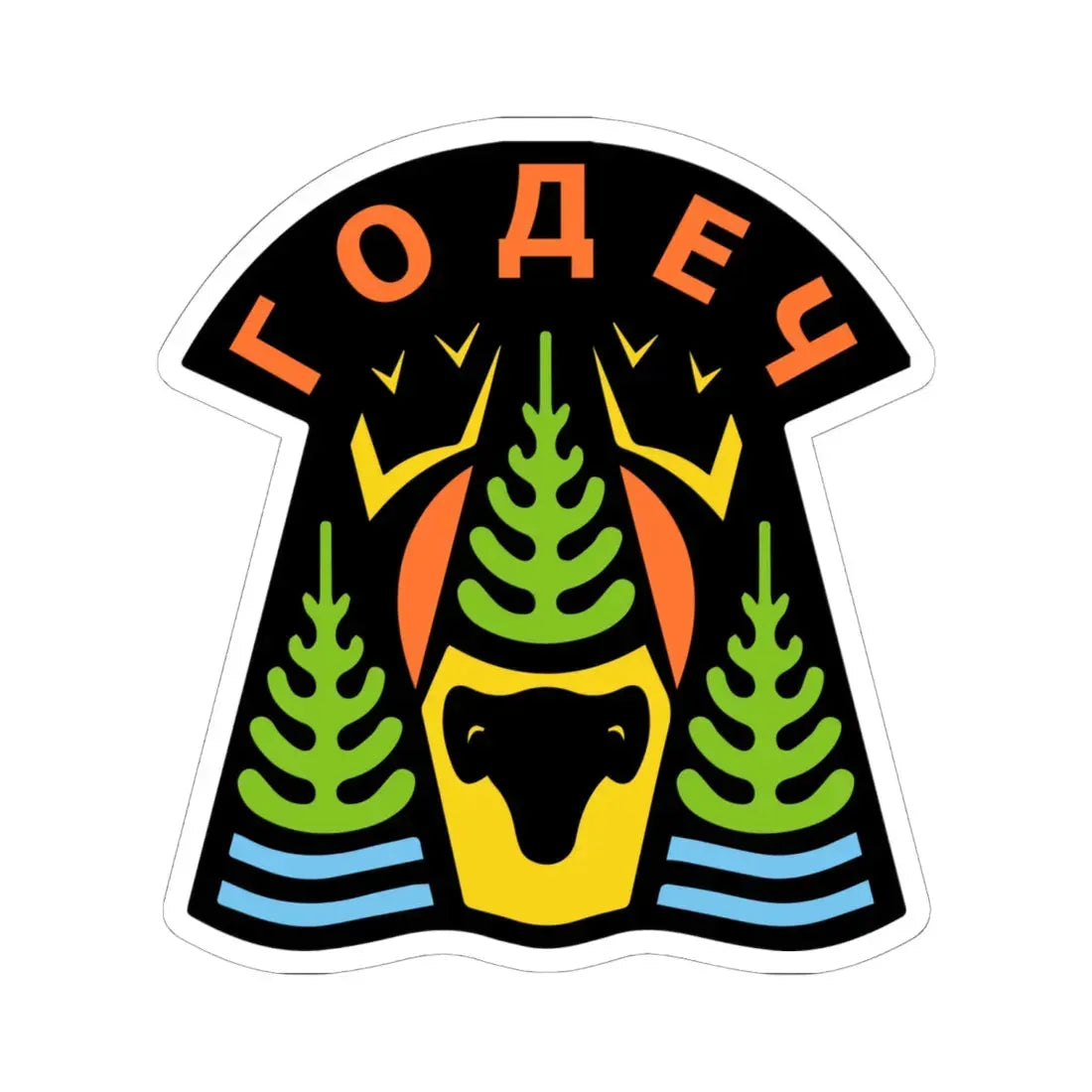 Герб на Годеч (Bulgaria) (Coat of Arms) STICKER Vinyl Kiss-Cut Decal 6 Inch White - The Sticker Space