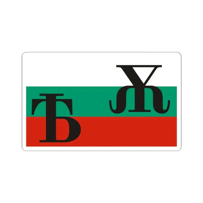 Bulgarian flag with Yat and Big Yus (Bulgaria) STICKER Vinyl Kiss-Cut Decal 4 Inch White - The Sticker Space