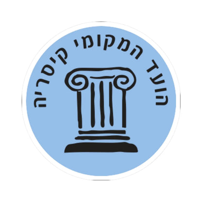 Caesarea Local Committee Emblem (Israel) (Coat of Arms) STICKER Vinyl Kiss-Cut Decal 3 Inch White - The Sticker Space