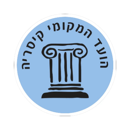 Caesarea Local Committee Emblem (Israel) (Coat of Arms) STICKER Vinyl Kiss-Cut Decal 4 Inch White - The Sticker Space