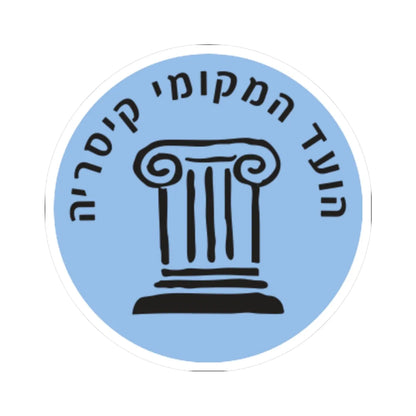 Caesarea Local Committee Emblem (Israel) (Coat of Arms) STICKER Vinyl Kiss-Cut Decal 6 Inch White - The Sticker Space
