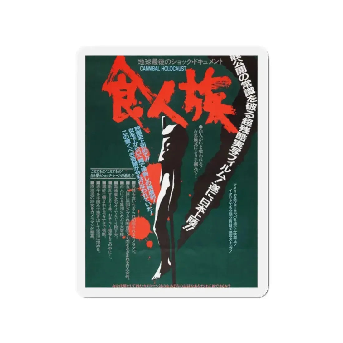 CANNIBAL HOLOCAUST (ASIAN) 2 1980 Movie Poster - Refrigerator Magnet 2 Inch - The Sticker Space