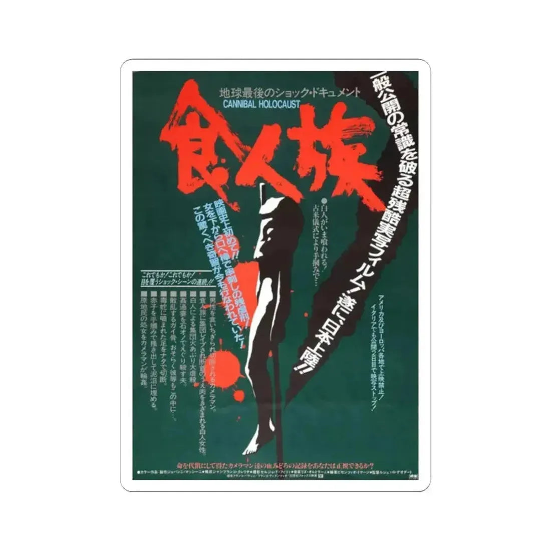 CANNIBAL HOLOCAUST (ASIAN) 2 1980 Movie Poster - STICKER Vinyl Kiss-Cut Decal 2 Inch White - The Sticker Space