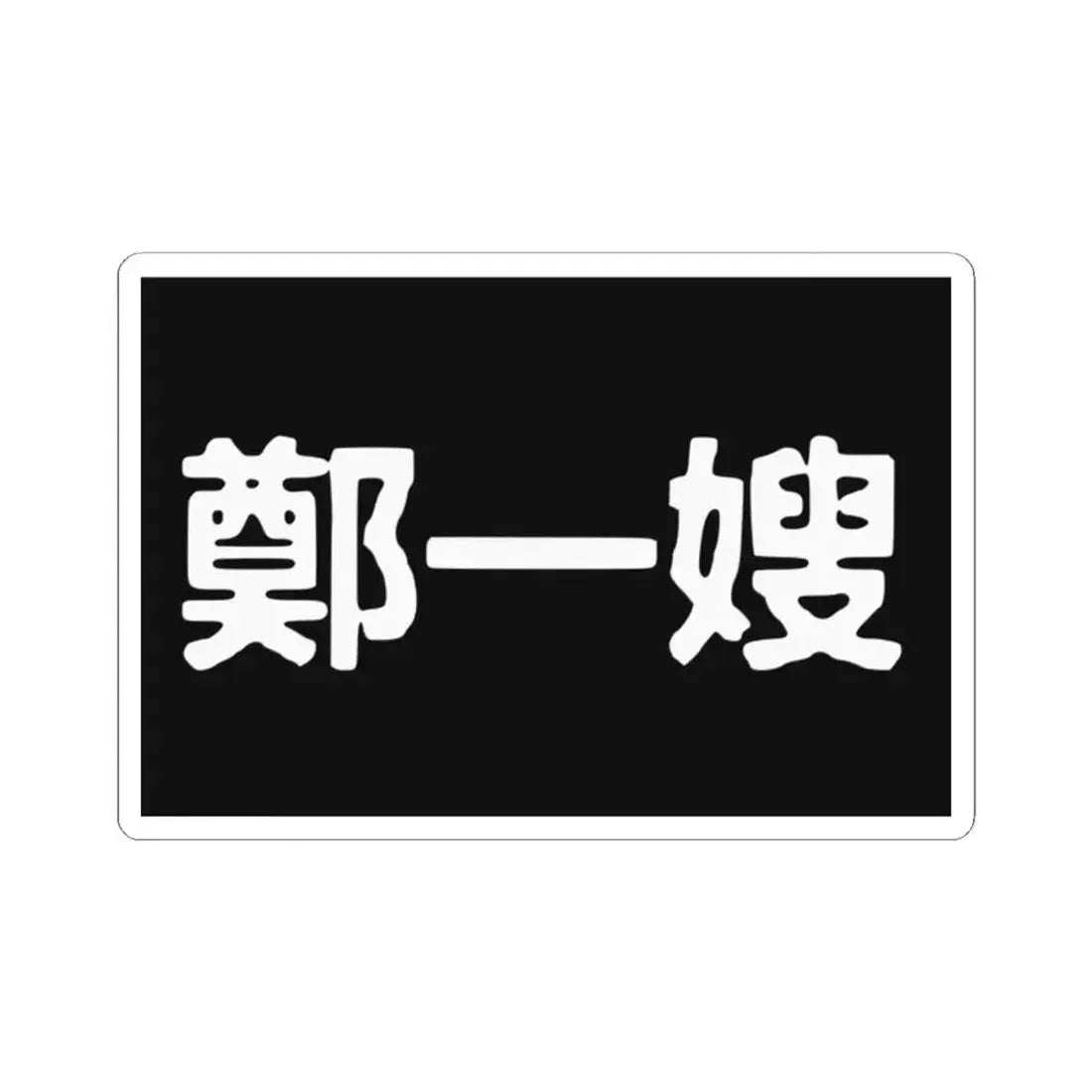 Cheng I Sao Flag (China) STICKER Vinyl Kiss-Cut Decal 2 Inch White - The Sticker Space