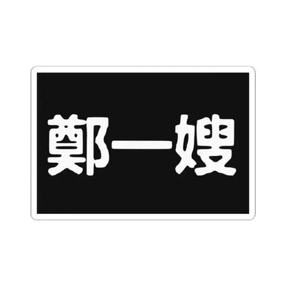 Cheng I Sao Flag (China) STICKER Vinyl Kiss-Cut Decal 2 Inch White - The Sticker Space