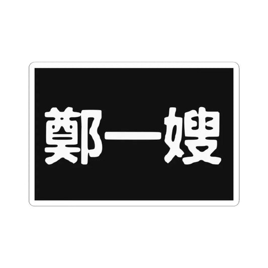 Cheng I Sao Flag (China) STICKER Vinyl Kiss-Cut Decal 2 Inch White - The Sticker Space