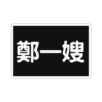 Cheng I Sao Flag (China) STICKER Vinyl Kiss-Cut Decal 3 Inch White - The Sticker Space