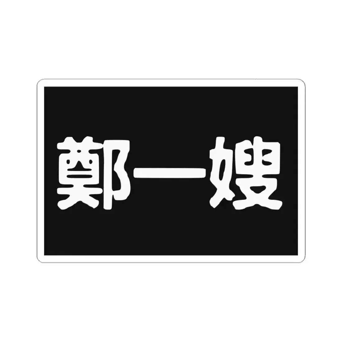 Cheng I Sao Flag (China) STICKER Vinyl Kiss-Cut Decal 6 Inch White - The Sticker Space