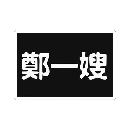 Cheng I Sao Flag (China) STICKER Vinyl Kiss-Cut Decal 6 Inch White - The Sticker Space