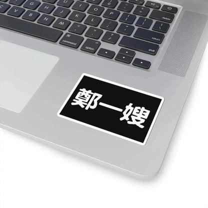 Cheng I Sao Flag (China) STICKER Vinyl Kiss-Cut Decal - The Sticker Space