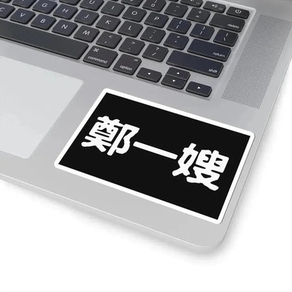 Cheng I Sao Flag (China) STICKER Vinyl Kiss-Cut Decal - The Sticker Space