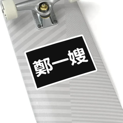 Cheng I Sao Flag (China) STICKER Vinyl Kiss-Cut Decal - The Sticker Space