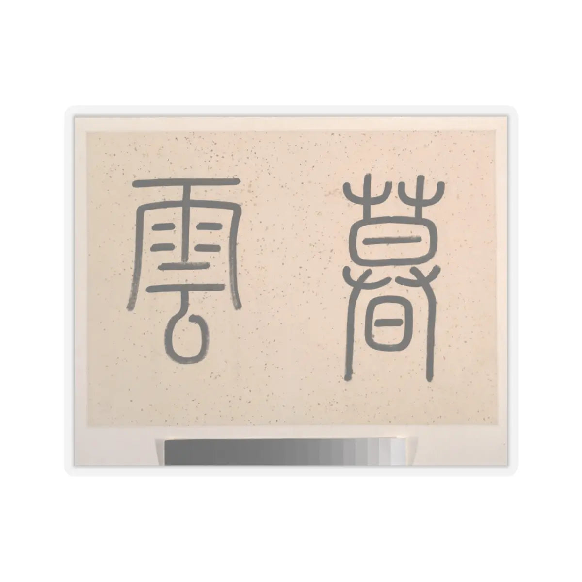 Cheng Tinglu - Landscape - dated 1827 v5 - STICKER Vinyl Kiss-Cut Decal