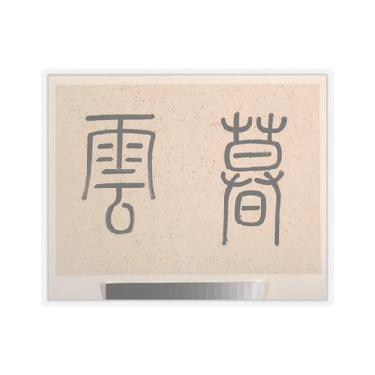Cheng Tinglu - Landscape - dated 1827 v5 - STICKER Vinyl Kiss-Cut Decal