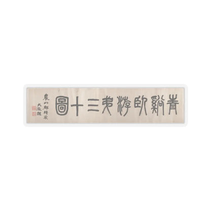 Cheng Zhengkui - Dream Landscape - dated 1674 v6 - STICKER Vinyl Kiss-Cut Decal