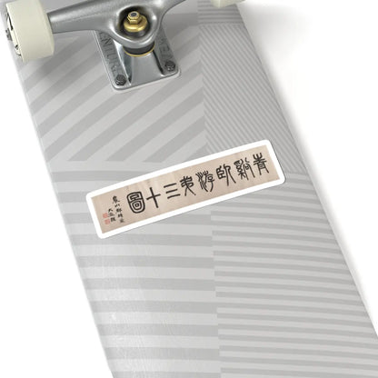 Cheng Zhengkui - Dream Landscape - dated 1674 v6 - STICKER Vinyl Kiss-Cut Decal