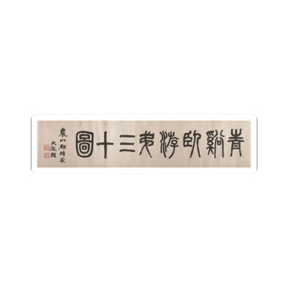 Cheng Zhengkui - Dream Landscape - dated 1674 v6 - STICKER Vinyl Kiss-Cut Decal