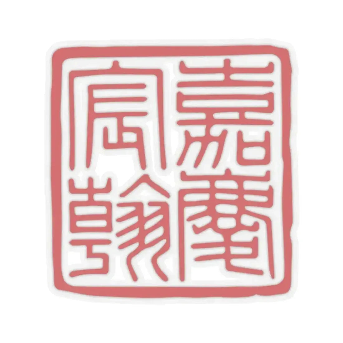 Chenhan Seal of the Jiaqing Emperor (China) STICKER Vinyl Kiss-Cut Decal 2 Inch Transparent - The Sticker Space