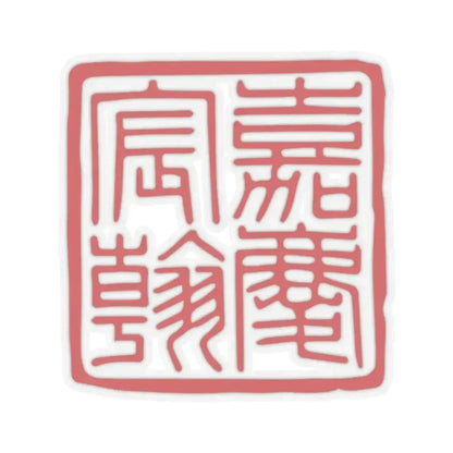 Chenhan Seal of the Jiaqing Emperor (China) STICKER Vinyl Kiss-Cut Decal 2 Inch Transparent - The Sticker Space