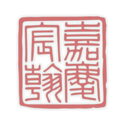 Chenhan Seal of the Jiaqing Emperor (China) STICKER Vinyl Kiss-Cut Decal 3 Inch Transparent - The Sticker Space