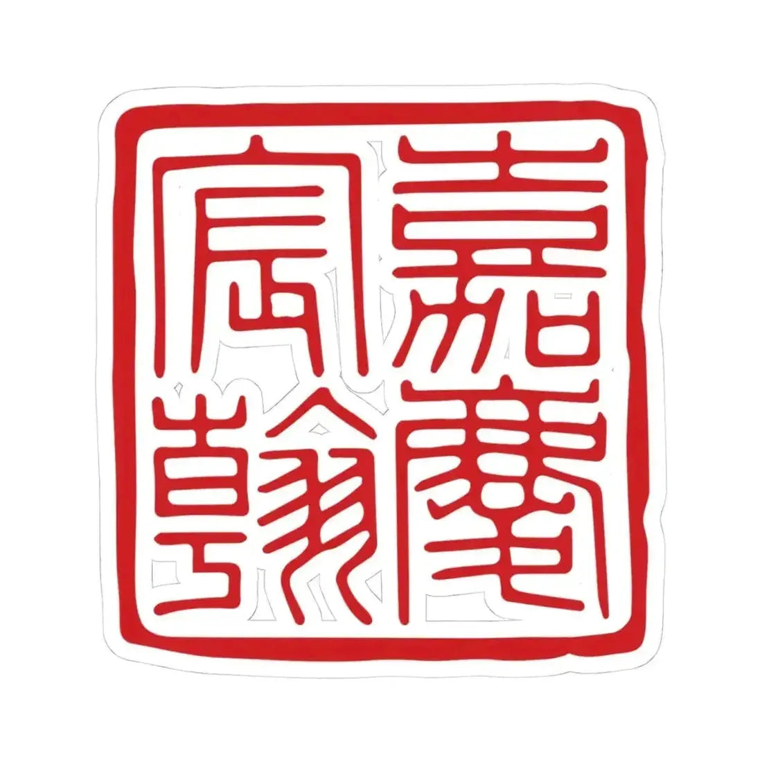 Chenhan Seal of the Jiaqing Emperor (China) STICKER Vinyl Kiss-Cut Decal 4 Inch White - The Sticker Space
