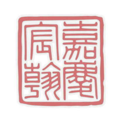 Chenhan Seal of the Jiaqing Emperor (China) STICKER Vinyl Kiss-Cut Decal 6 Inch Transparent - The Sticker Space
